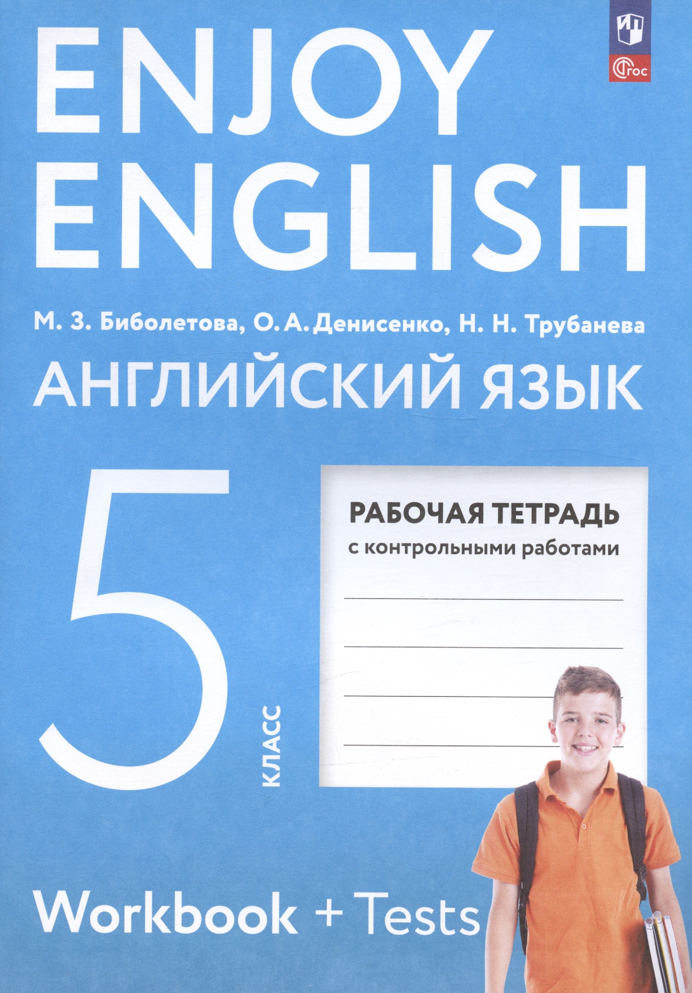 Enjoy English. Английский язык. 5 класс. Рабочая тетрадь с контрольными  работами (Биболетова М.З., Денисенко О.А., Трубанева Н.Н.). ISBN:  978-5-09-106195-6 ➠ купите эту книгу с доставкой в интернет-магазине  «Буквоед»