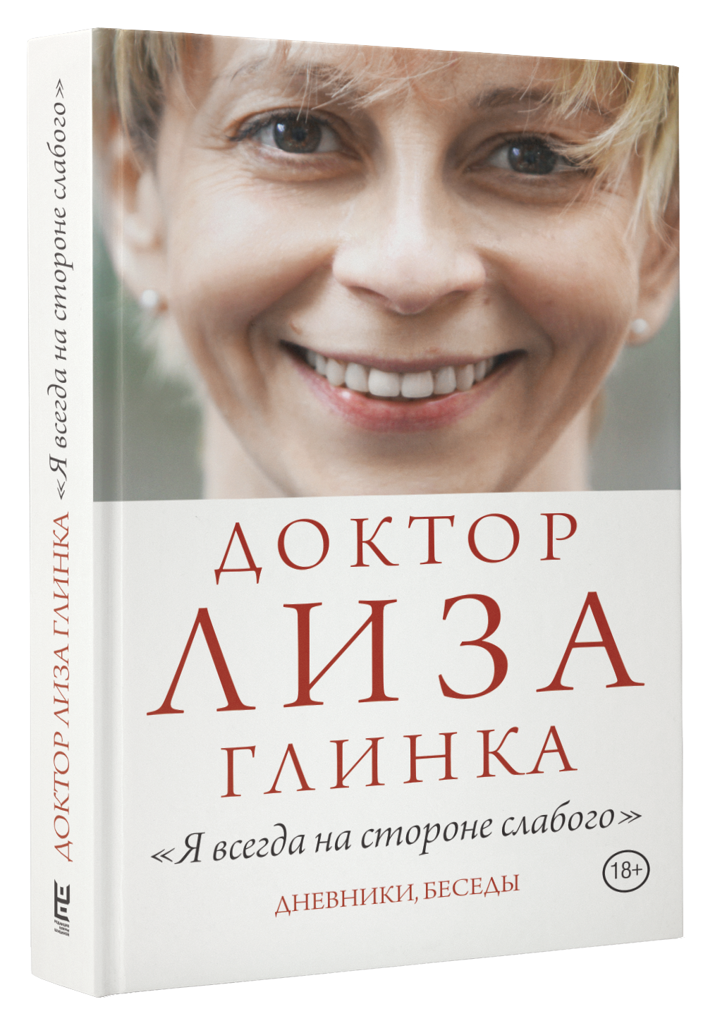 

Доктор Лиза Глинка: "Я всегда на стороне слабого". Дневники, беседы