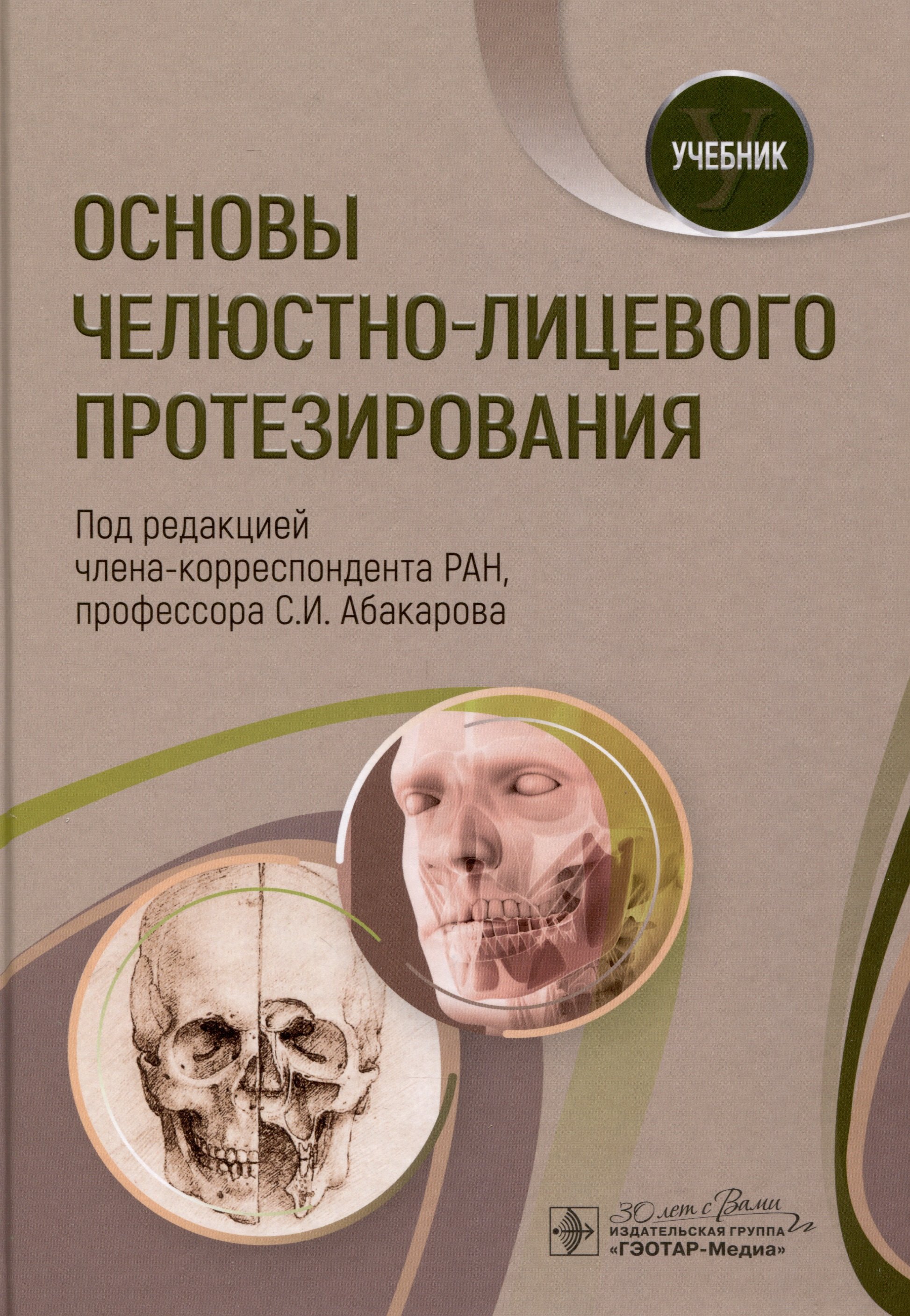 

Основы челюстно-лицевого протезирования. Учебник