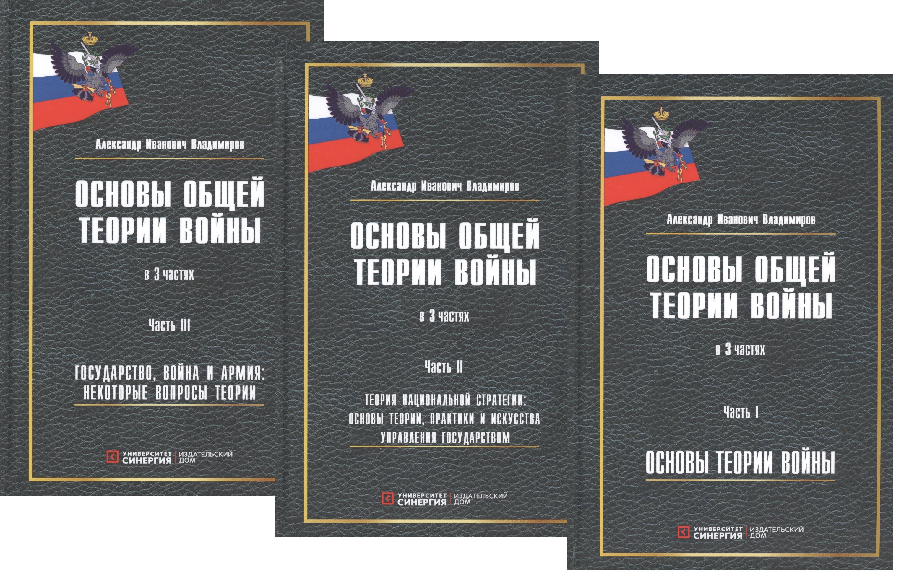 Владимиров А.И. - Основы общей теории войны. В 3-х частях. Часть I. Основы теории войны. Часть II. Теория национальной стратегии. Часть III. Государство, война и армия (комплект из 3-х книг)