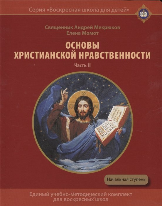 Мекрюков А., Момот Е. - Основы христианской нравственности. Часть II. Христианские добродетели. Учебное пособие для воскресных школ. Начальная ступень