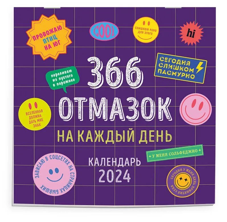 

366 отмазок на каждый день. Календарь настенный на 2024 год (300х300 мм)