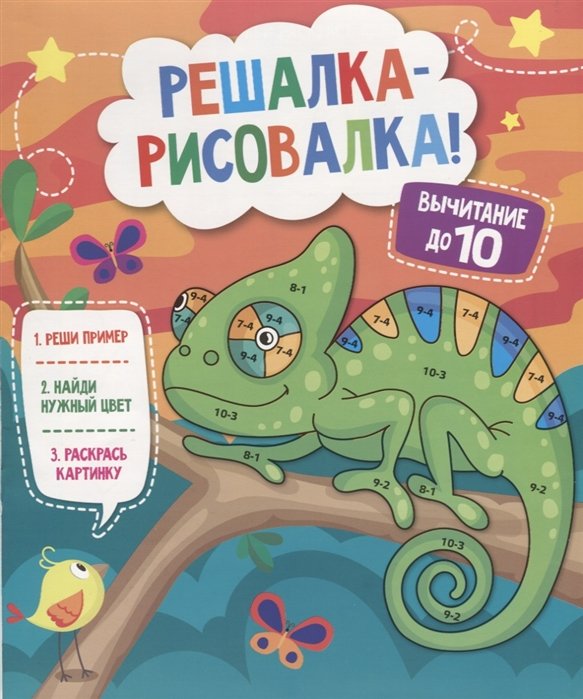 Решалка. Решалки. Решалка рисовалка картинки. Феникс+ раскраска. Решалка-рисовалка. Вычитание. Решалка ру.