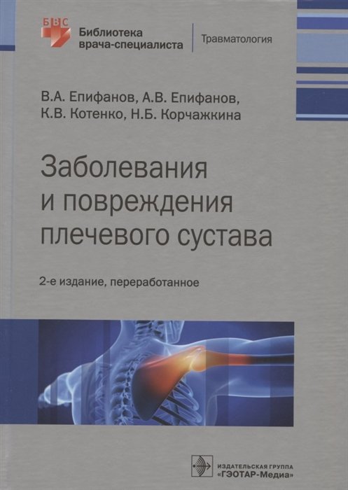 Епифанов В., Епифанов А., Котенко К., Корчажкина Н. - Заболевания и повреждения плечевого сустава