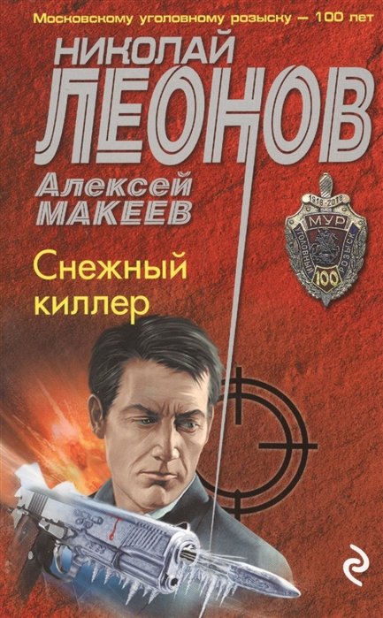 

Снежный киллер