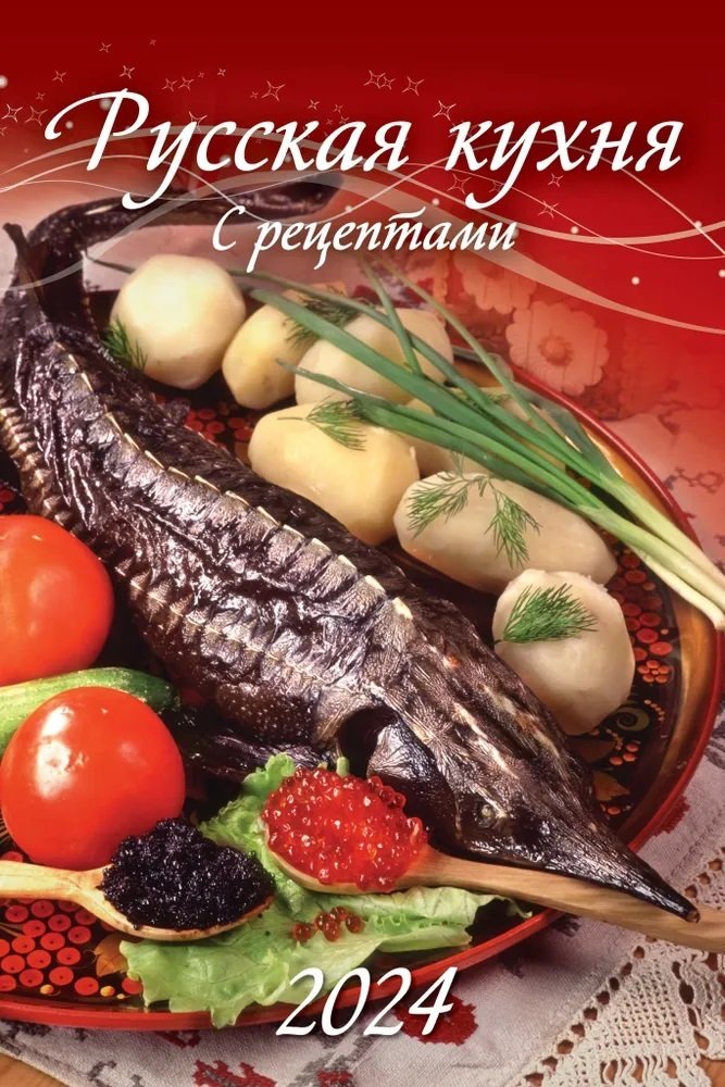 

Календарь 2024г 320*480 "Русская кухня. С рецептами" настенный, на спирали
