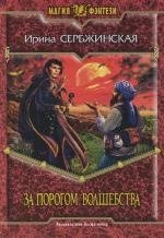 

За порогом волшебства (Магия Фэнтези). Сербжинская И. (Арбалет)