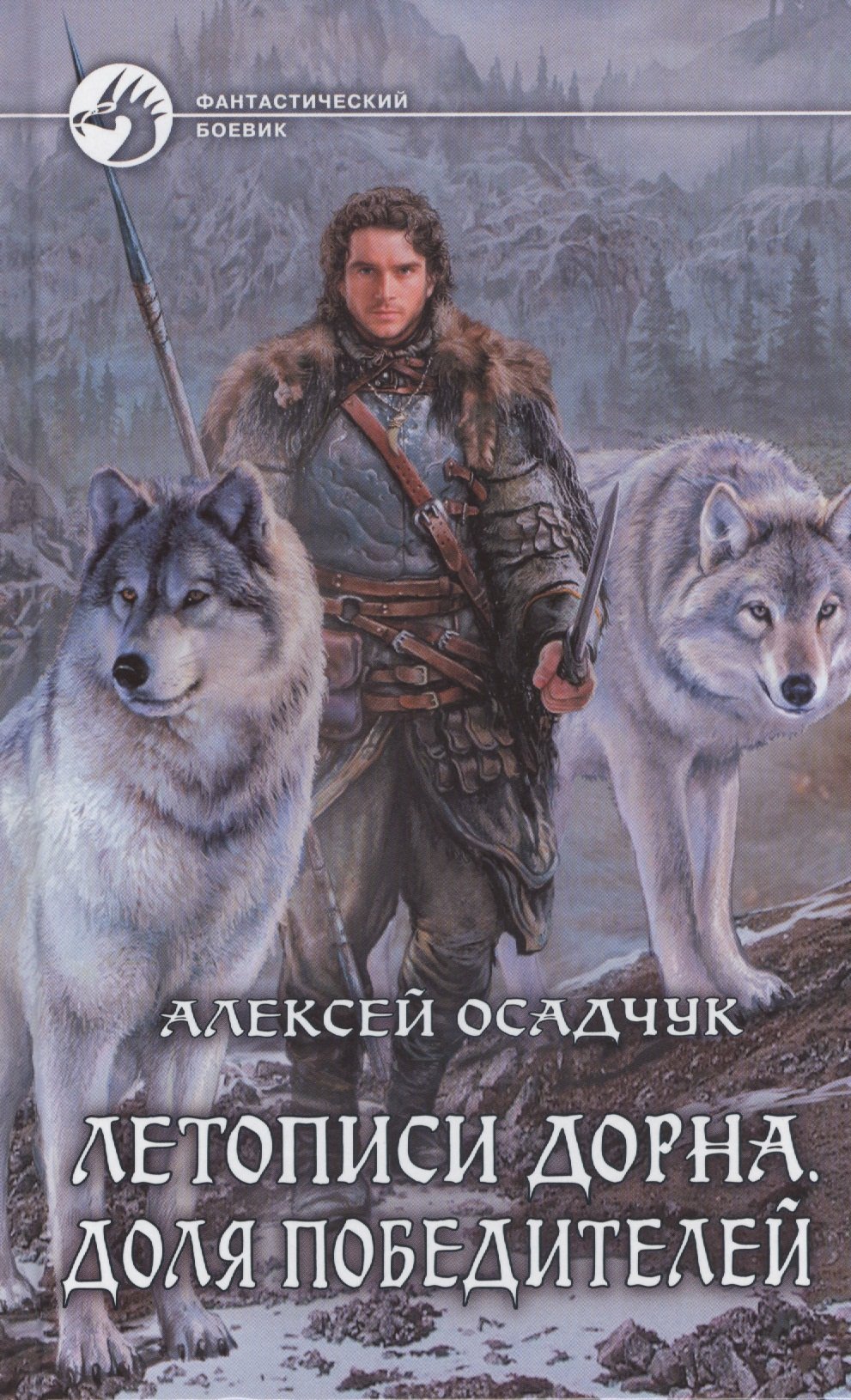 

Летописи Дорна. Доля победителей. Роман