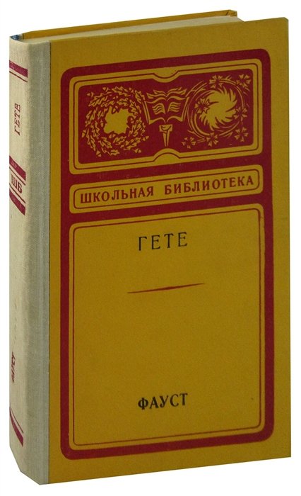 Книга ирам. Гете Фауст Школьная библиотека. Фауст Иоганн Вольфганг фон гёте книга.