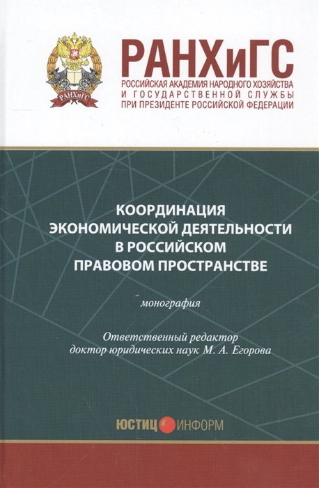 

Координация экономической деятельности в российском правовом пространстве. Монография