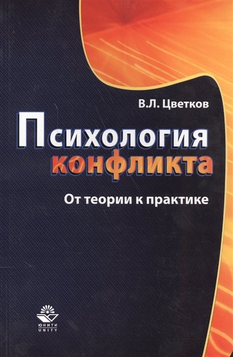 Психология конфликта. От теории к практике