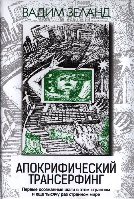 Зеланд Вадим - Апокрифический Трансерфинг. 3-е изд., испр. и доп.