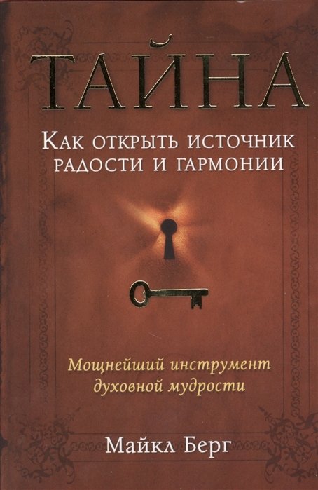 

Тайна. Как открыть источник радости и гармонии