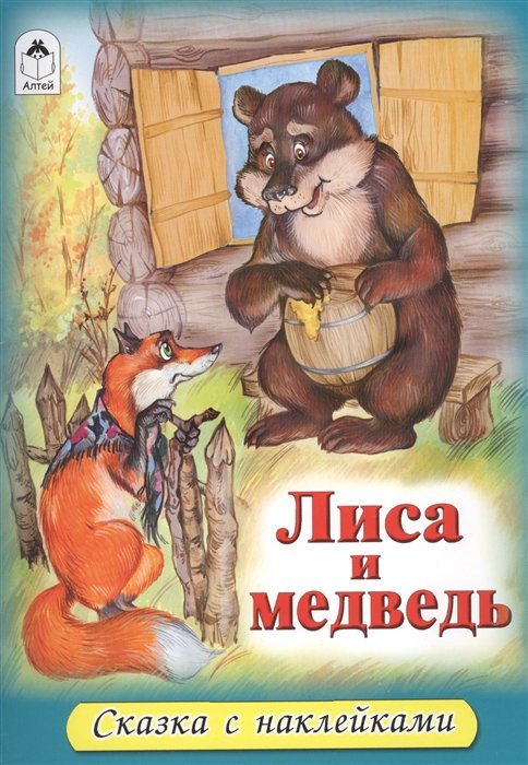 Голенищева О. (гл. ред.) - Лиса и медведь (сказки с наклейками)