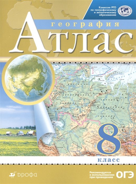 

География. 8 класс. Атлас