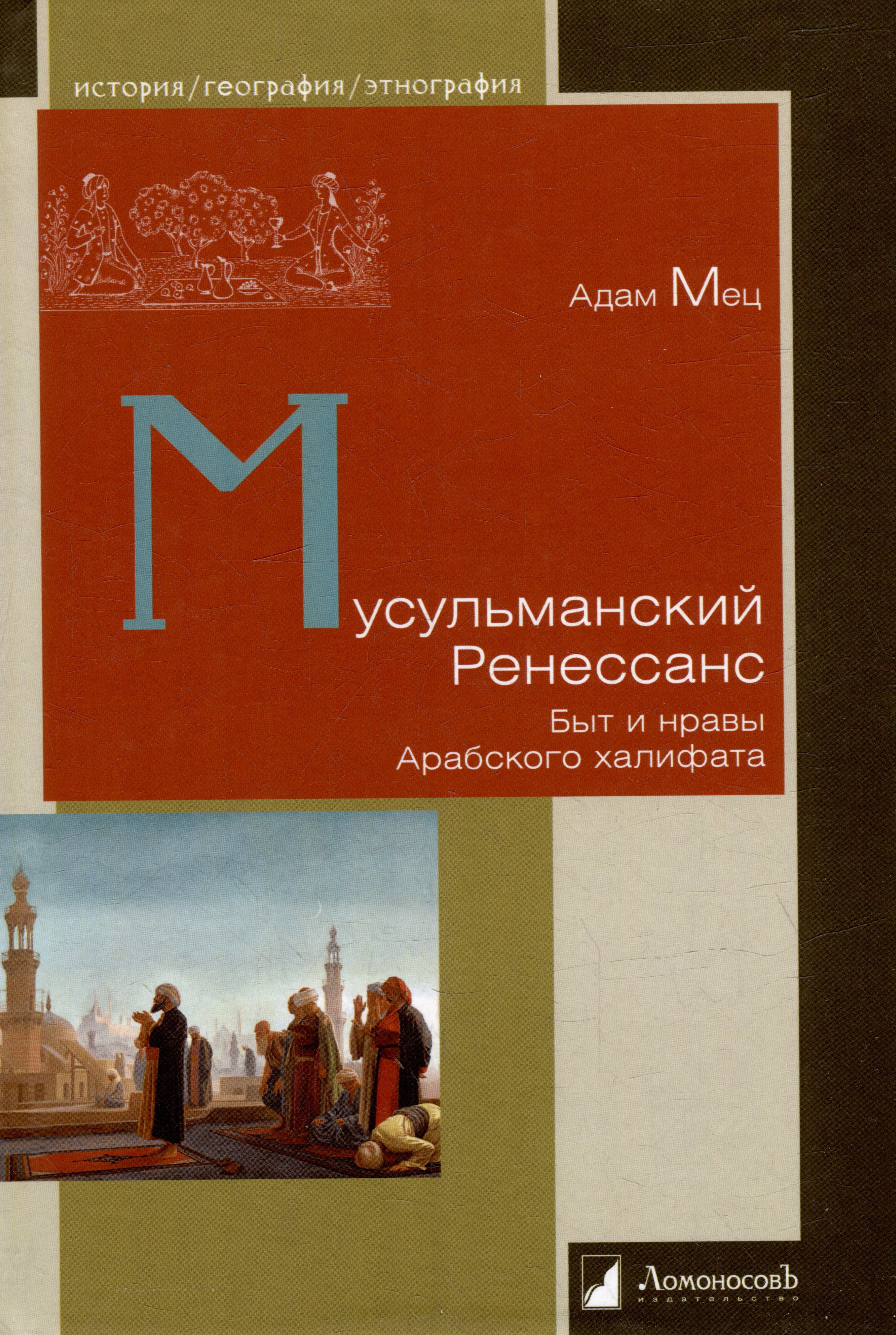 

Мусульманский ренесанс. Быт и нравы Арабского халифата