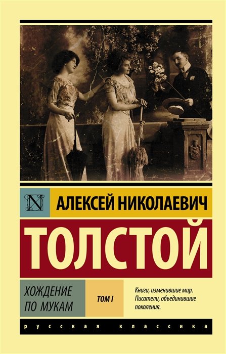 Толстой Алексей Николаевич - Хождение по мукам. [Роман. В 2 т.] Т. I