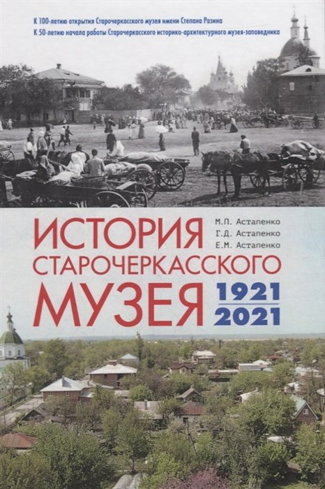 Астапенко М., Астапенко Г., Астапенко Е. - История Старочеркасского музея. 1921-2021