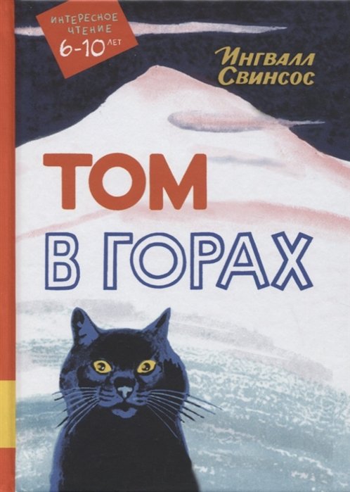 

Том в горах. Повесть
