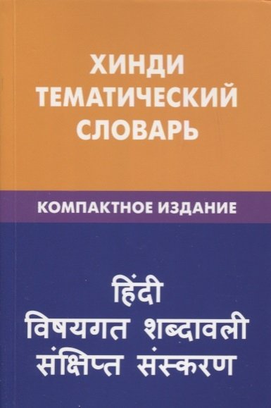 Газиева И. - Хинди. Тематический словарь. Компактное издание. 10 000 слов. С транскрипцией слов на хинди. С указателями русских слов и слов на хинди