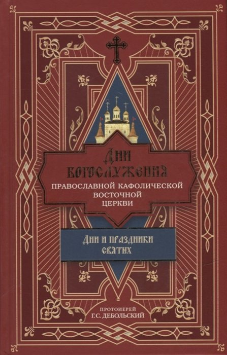 

Дни богослужения Православной Кафолической Восточной Церкви: Дни и праздники святых
