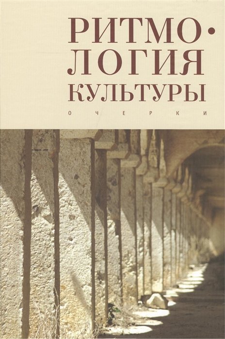 Ветютнев Ю., Макаров А. (ред.) - Ритмология культуры: очерки