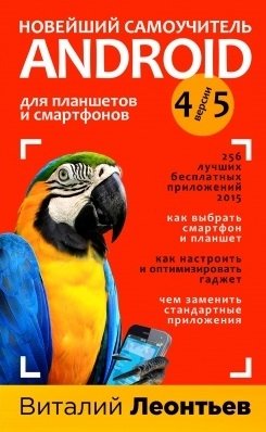 Леонтьев Виталий Петрович Новейший самоучитель Android 5 + 256 полезных приложений