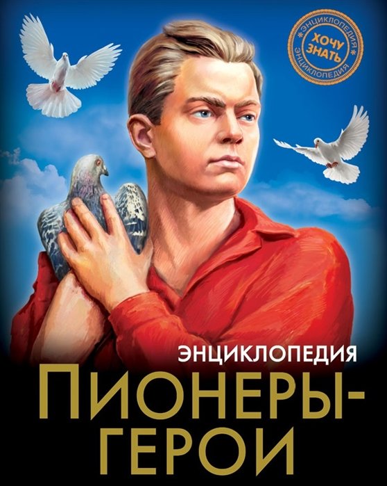 Энциклопедия. Хочу Знать. Пионеры-Герои