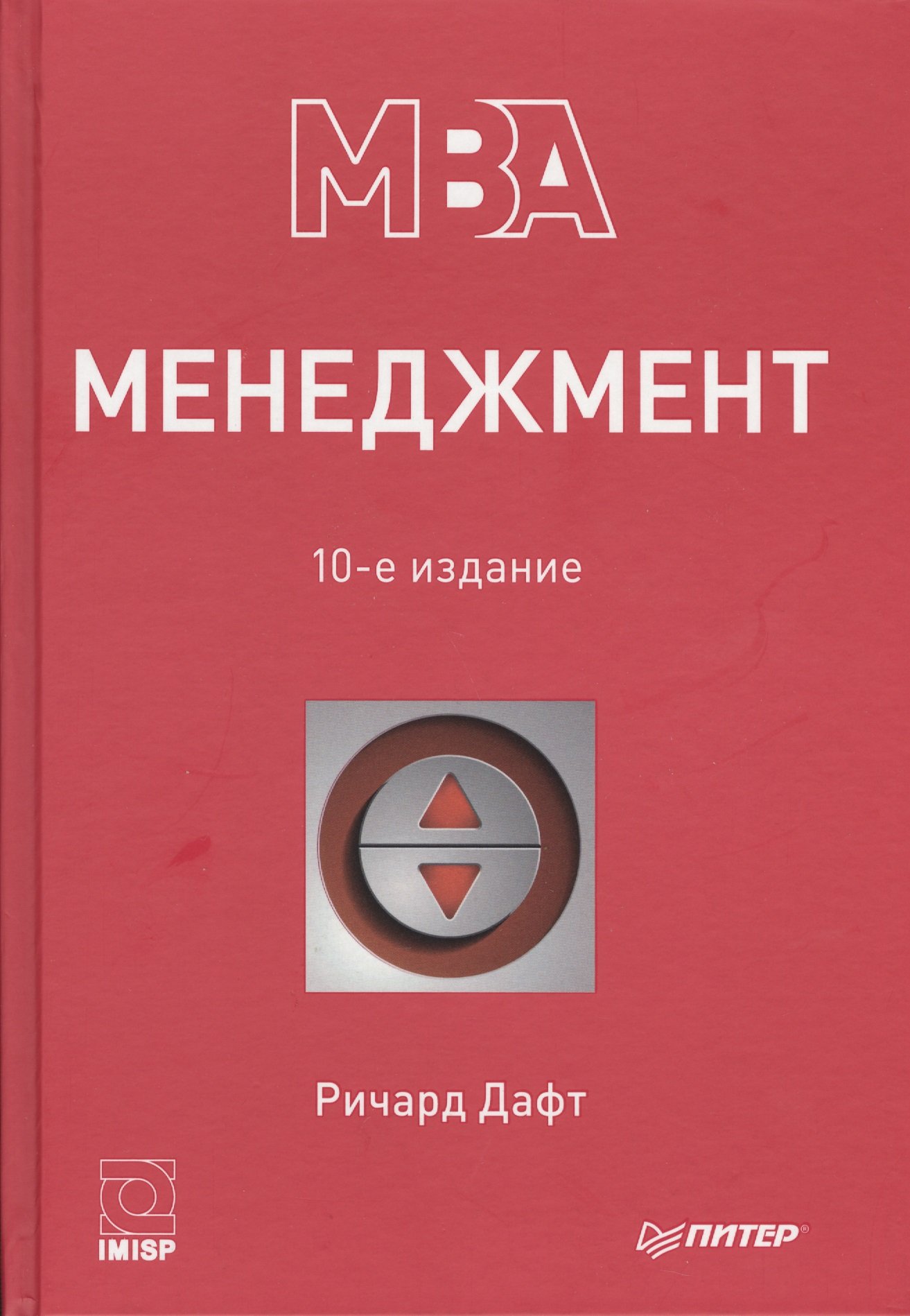 Менеджмент. 10-е изд. (Дафт Р.). ISBN: 978-5-459-00954-5 ➠ купите эту книгу  с доставкой в интернет-магазине «Буквоед»