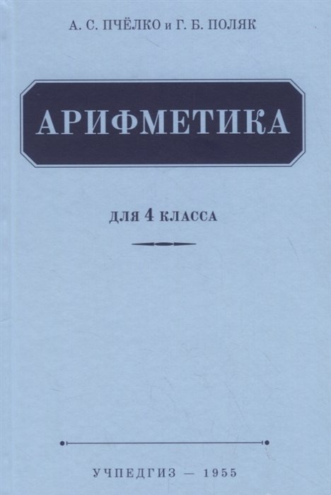 Пчелко А., Поляк Г. - Арифметика. Учебник для 4 класса (1955)
