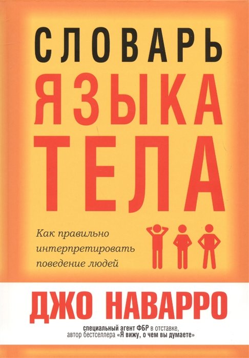

Словарь языка тела