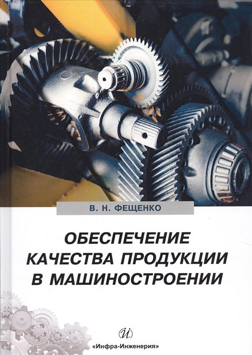 Фещенко В.Н. - Обеспечение качества продукции в машиностроении