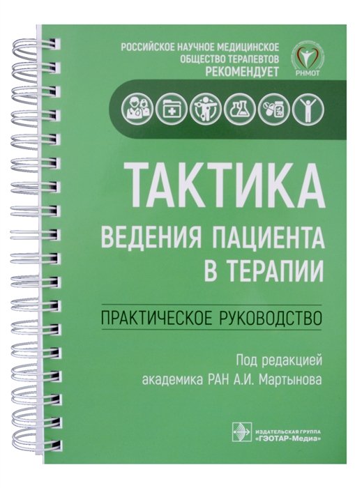 Мартынов А.И. - Тактика ведения пациента в терапии: практическое руководство