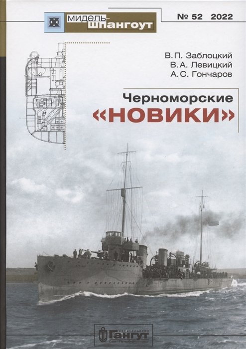 Заблоцкий В.П., Левицкий В.А., Гончаров А.С. - Черноморские "новики"