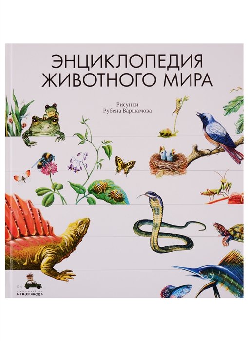 

Энциклопедия животного мира (Сладков Н., Яковлева И)