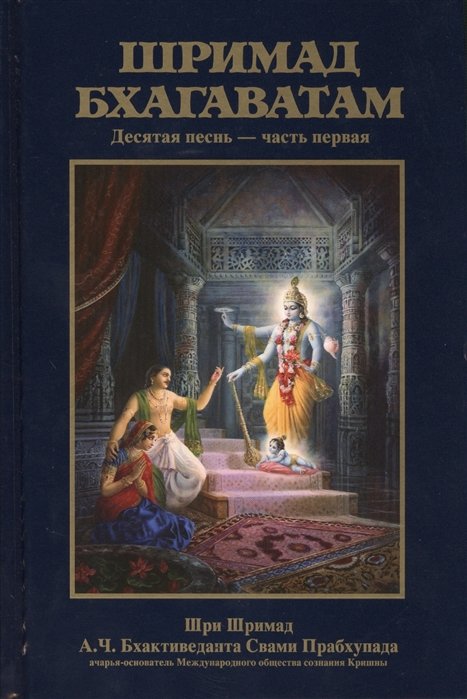 Бхактиведанта Свами Прабхупада А.Ч., Абхай Чаранаравинда - Шримад Бхагаватам. Десятая песнь "Суммум бонум" ч.1 (главы 1-13) с оригинальными санскритскими текстами, русской транслитерацией, пословным переводом, литературным переводом и комментариями