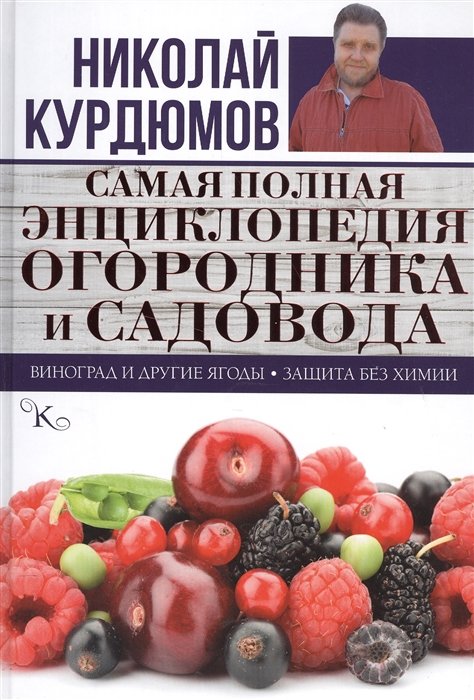 

Самая полная энциклопедия огородника и садовода