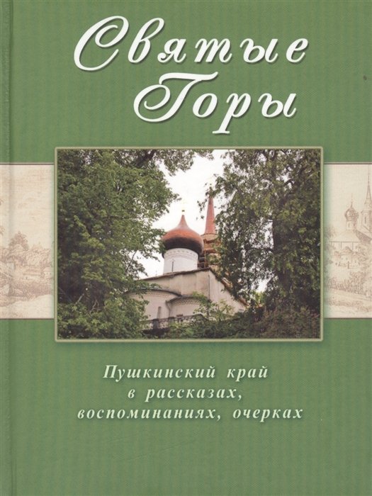 Кудряшова А. (ред.) - Святые горы. Пушкинский край в рассказах, воспоминаниях, очерках XIX-XXI веков