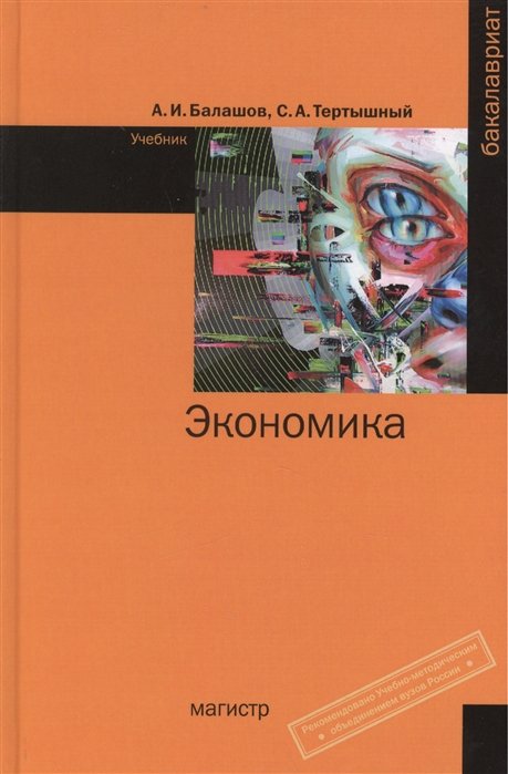 Балашов А., Тертышный С. - Экономика. Учебник