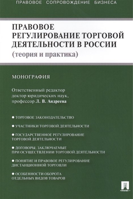 Андреева Л. - Правовое регулирование торговой деятельности в России (теория и практика). Монография