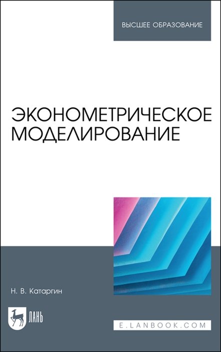 Катаргин Н.В. - Эконометрическое моделирование. Учебник