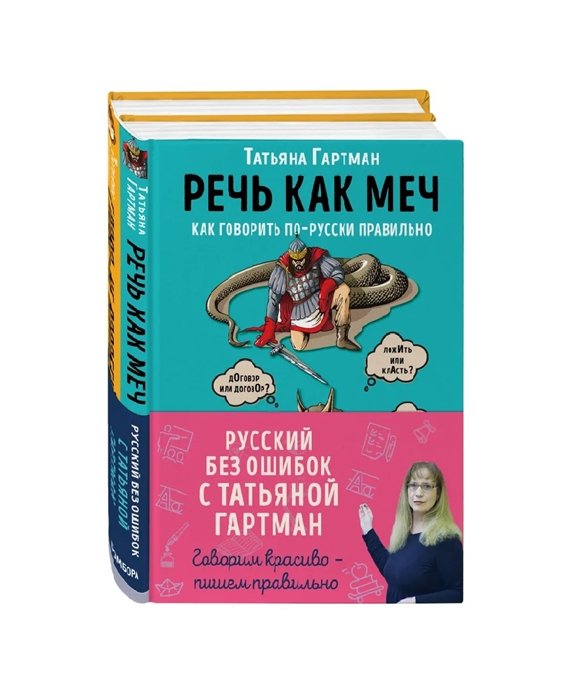 

Русский без ошибок с Татьяной Гартман: Речь как меч. Как говорить по-русски правильно. Слово не воробей. Разбираем ошибки устной речи (комплект из 2 книг)