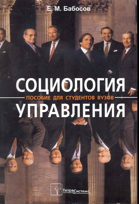 

Социология управления (6 изд) (м) Бабосов