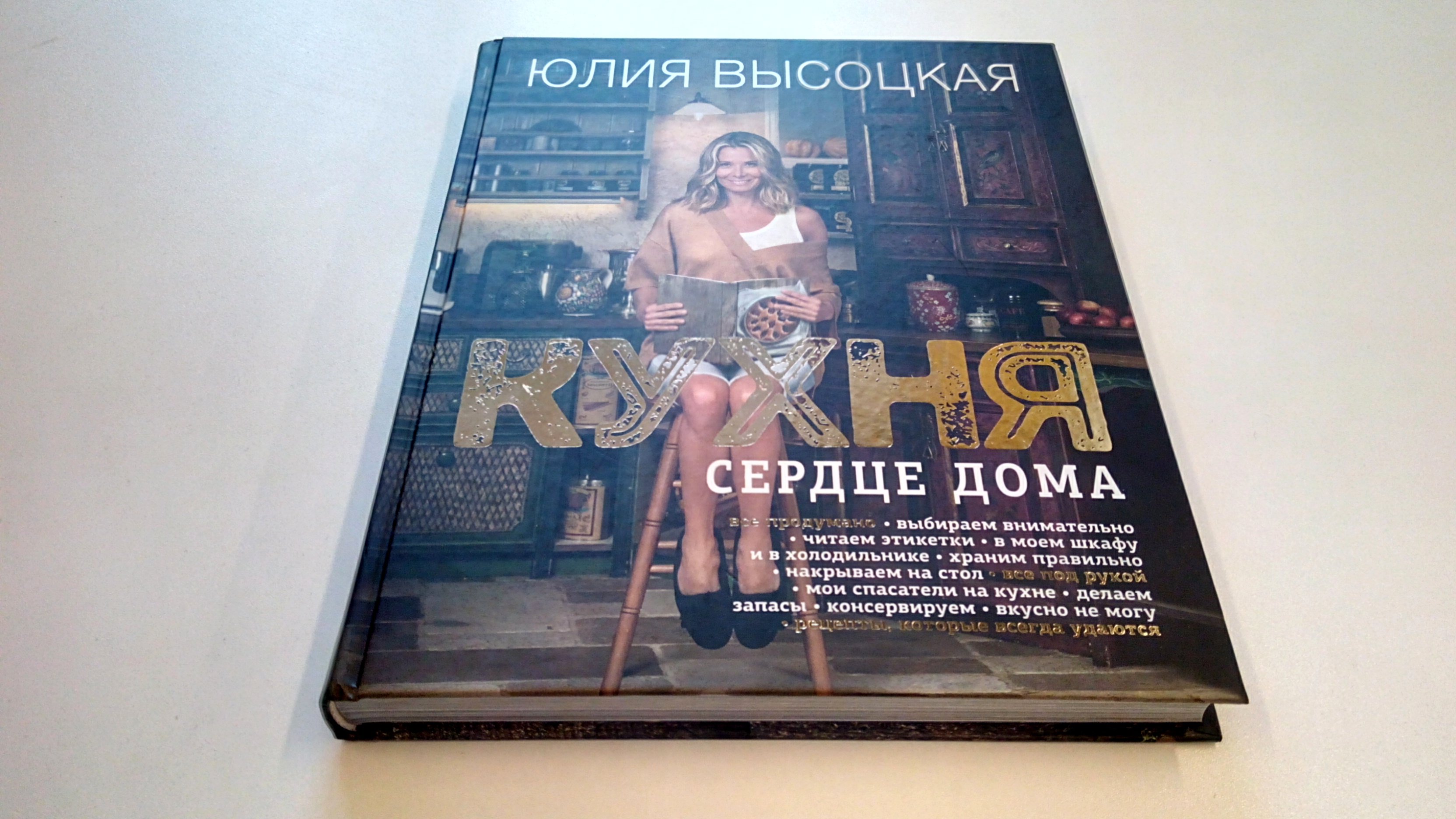 Кухня - сердце дома (Высоцкая Юлия Александровна). ISBN: 978-5-699-83895-0  ➠ купите эту книгу с доставкой в интернет-магазине «Буквоед»