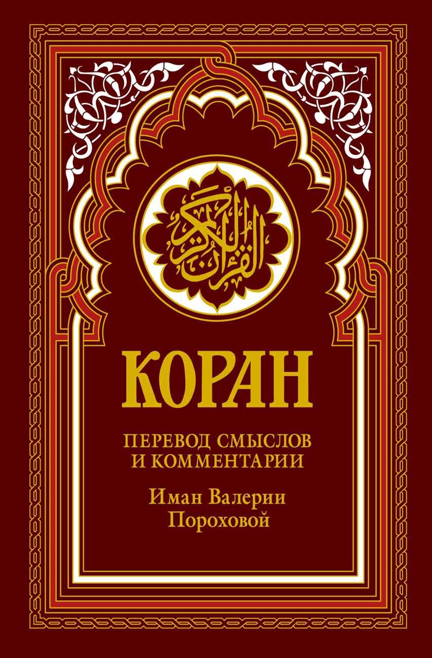 Коран "Спелая вишня" (красный). 14-е изд.