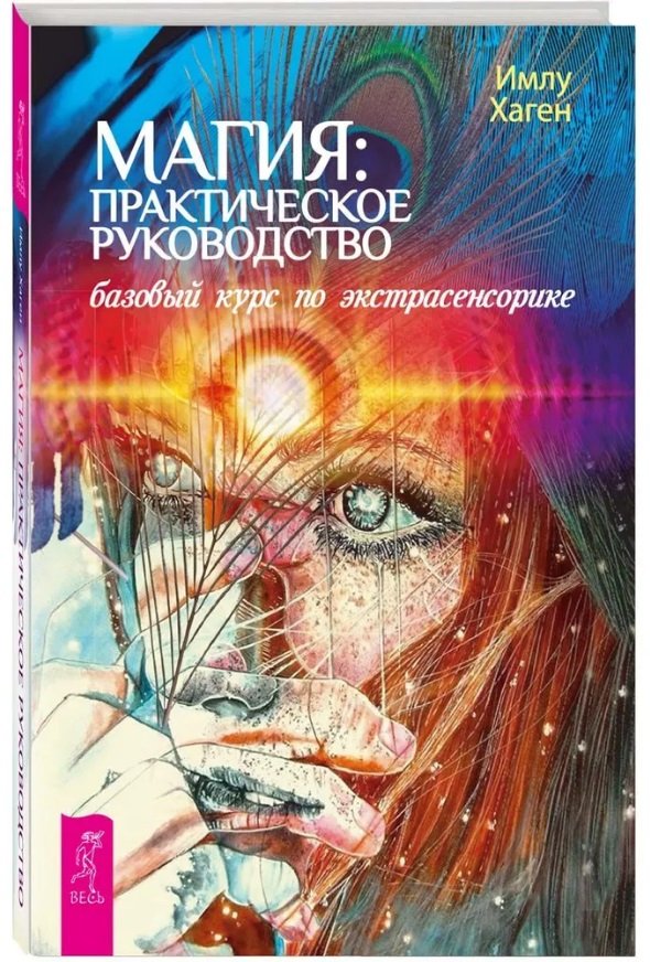 

Магия: практическое руководство. Базовый курс по экстрасенсорике