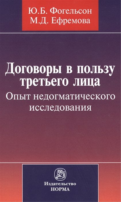 Фогельсон Ю., Ефремова М. - Договоры в пользу третьего лица. Опыт недогматического исследования