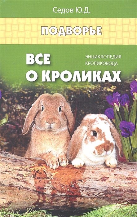 

Все о кроликах: энциклопедия кроликовода. Седов Ю.Д.