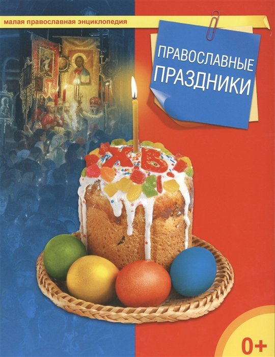 Православные праздники. Малая православная энциклопедия