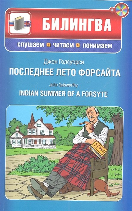 

Последнее лето Форсайта : ( парал.текст на англ. и рус. язю : учебное пособие) (+CD)